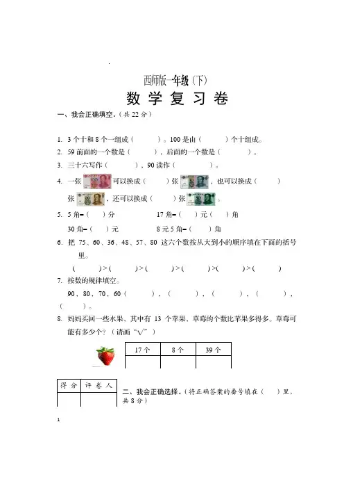 西师版一年级下数学 期末测试卷