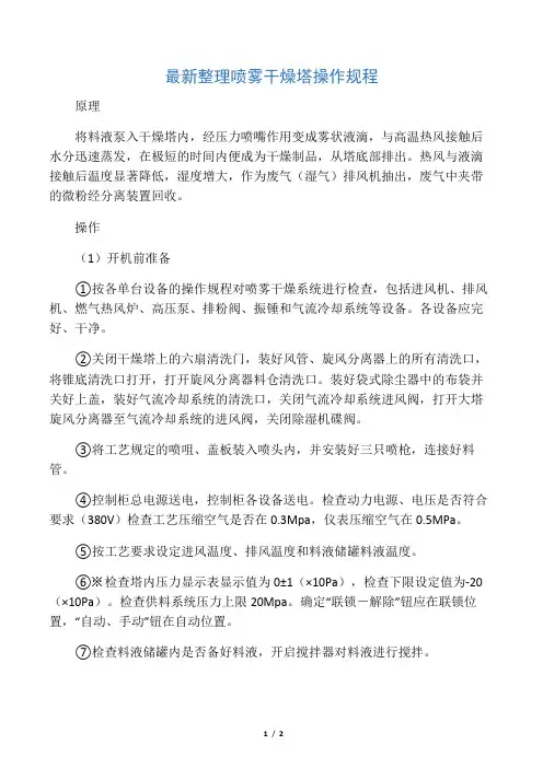 最新整理喷雾干燥塔操作规程.docx