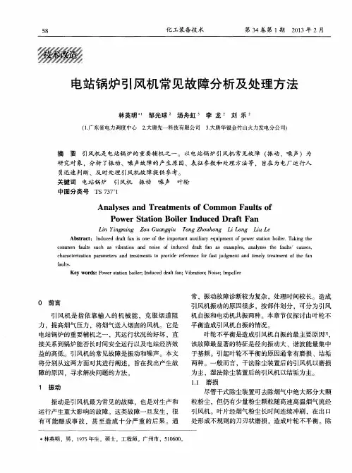 电站锅炉引风机常见故障分析及处理方法