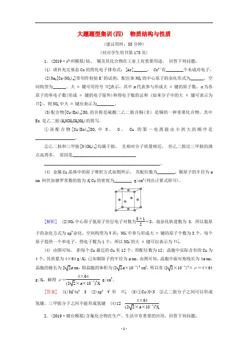 高考化学二轮复习 大题题型集训4 物质结构与性质(含解析)新人教版