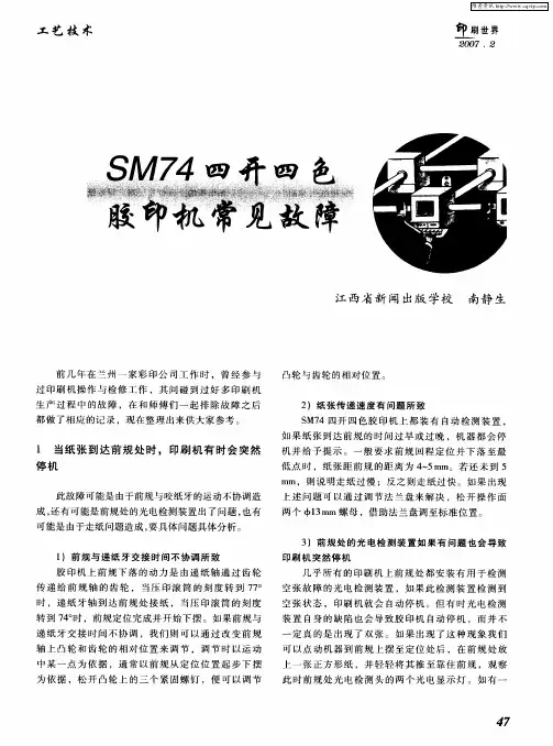 SM74四开四色胶印机常见故障