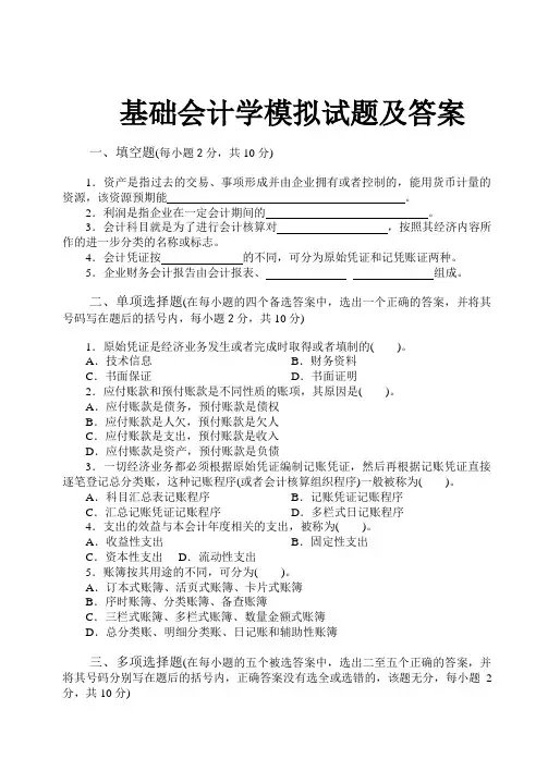 基础会计学模拟试题及答案