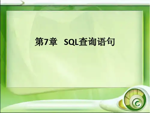 Oracle数据库基础及应用 第07章 SQL查询语句