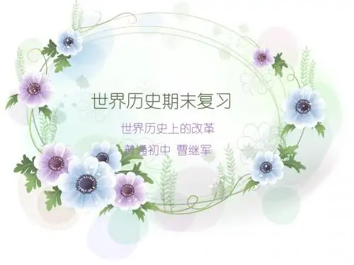 世界历史期末复习