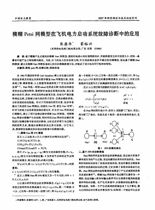 模糊Petri网模型在飞机电力启动系统故障诊断中的应用