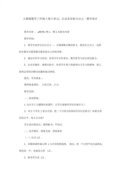 人教版数学三年级上第八单元：认识及比较几分之一教学设计