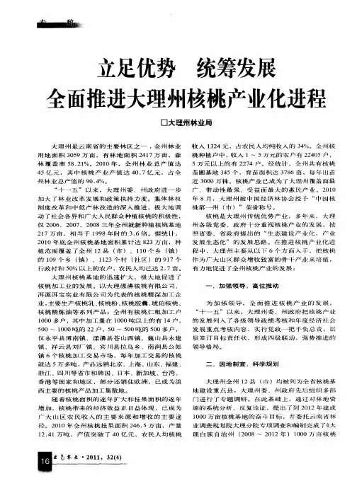 立足优势  统筹发展  全面推进大理州核桃产业化进程