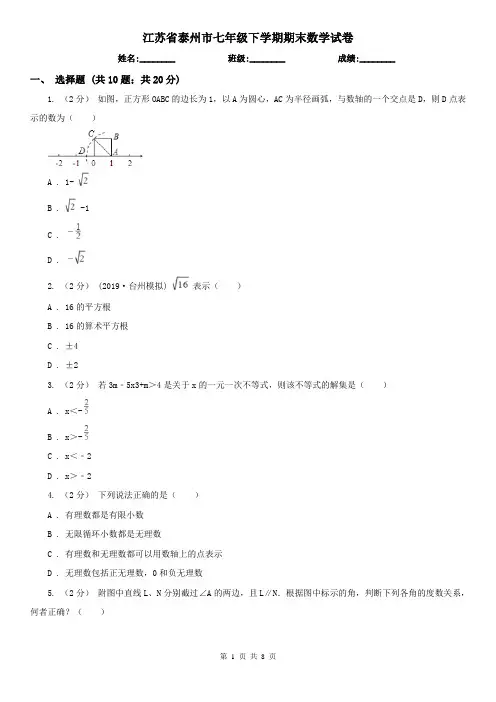 江苏省泰州市七年级下学期期末数学试卷