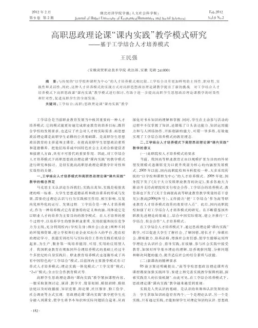 高职思政理论课课内实践教学模式研究基于工学结合人才培养模式王民强