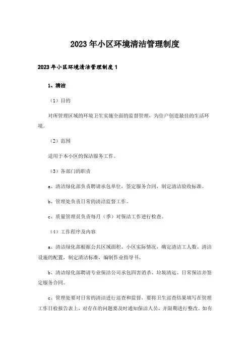 2023年小区环境清洁管理制度