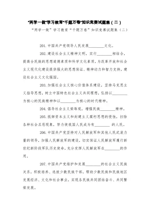 “两学一做”学习教育“千题万卷”知识竞赛试题集(二)【精品范文】