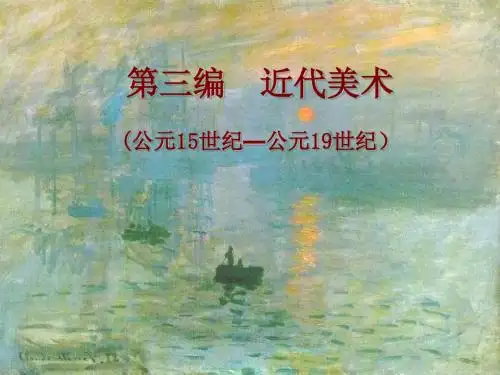 5第三编 第五章 印象主义与新印象主义