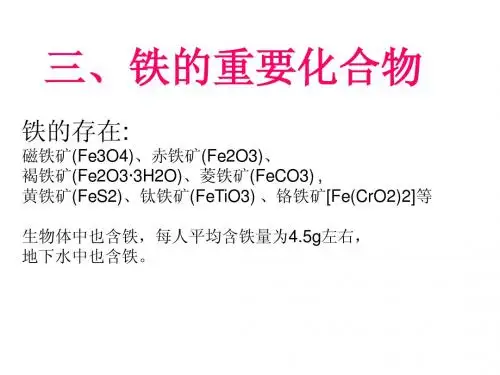 铁的重要化合物
