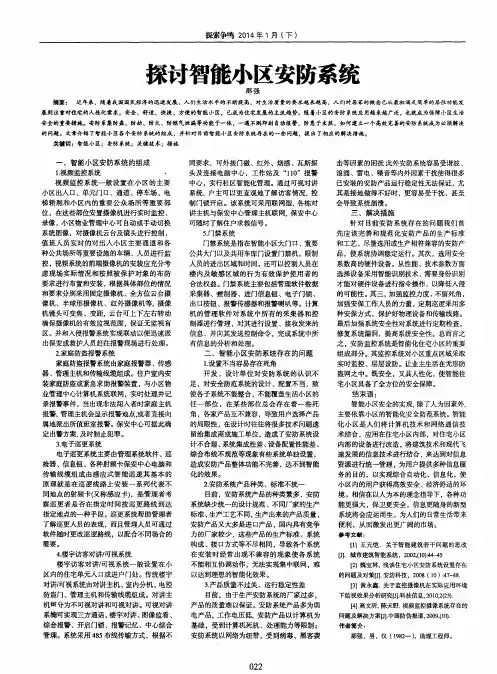 探讨智能小区安防系统