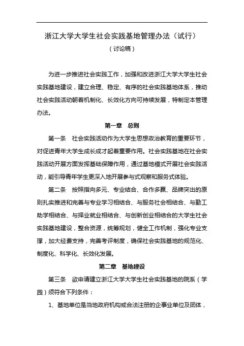 浙江大学大学生社会实践基地管理办法(试行)