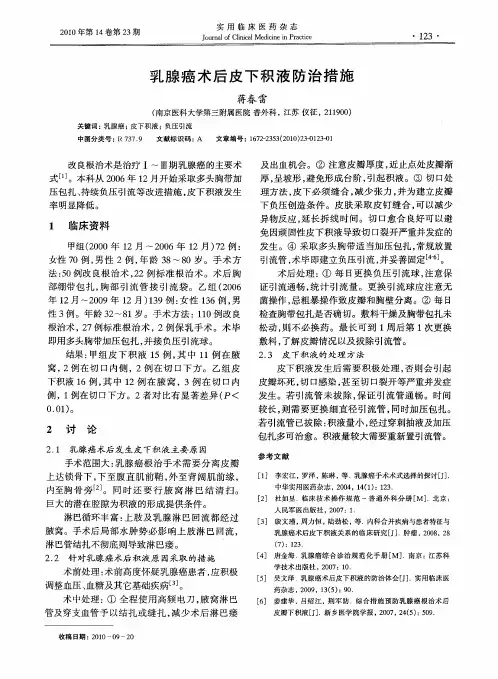 乳腺癌术后皮下积液防治措施