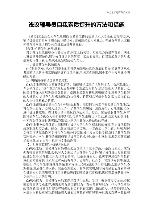 浅议辅导员自我素质提升的方法和措施