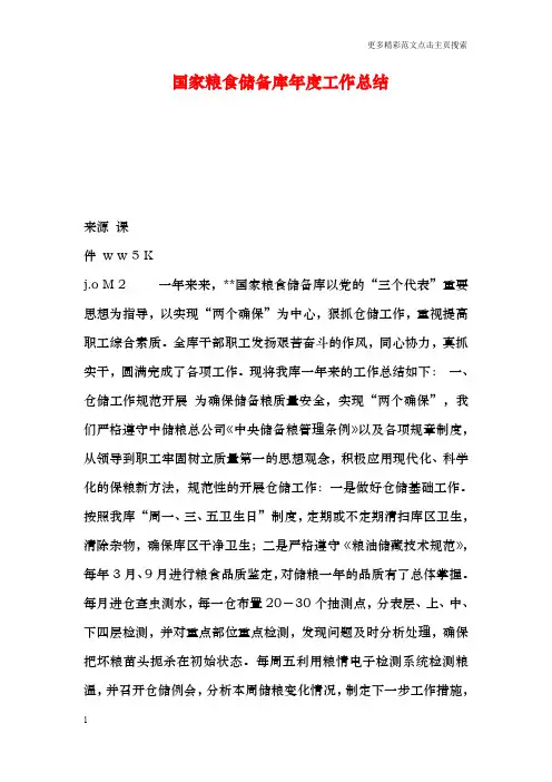 国家粮食储备库年度工作总结