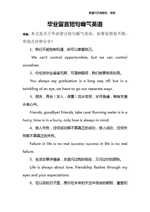 毕业留言短句霸气英语