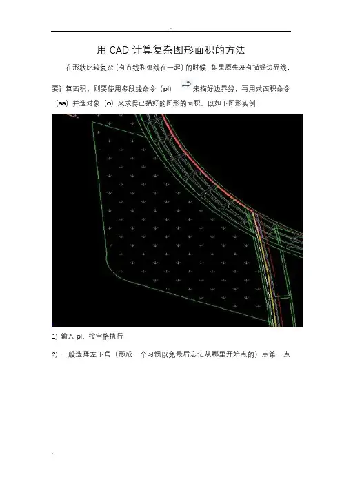 CAD计算复杂图形面积的方法