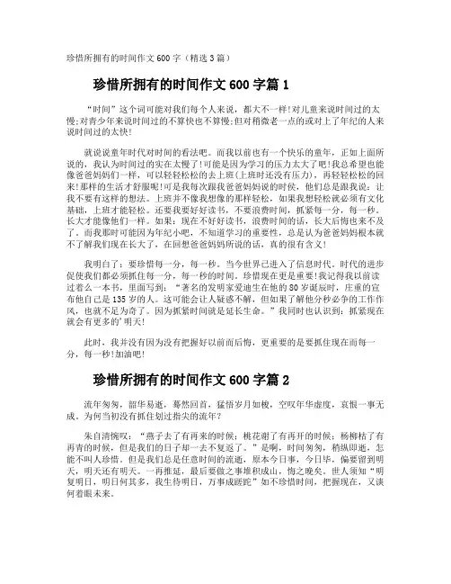 珍惜所拥有的时间作文600字