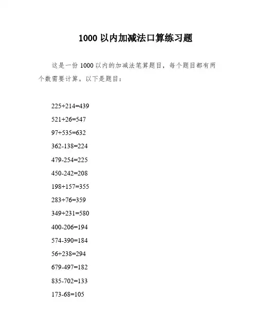 1000以内加减法口算练习题