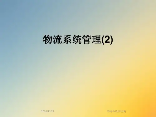 物流系统管理(2)