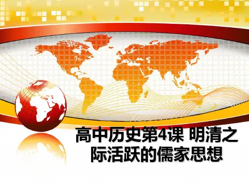 最新高中历史第4课 明清之际活跃的儒家思想幻灯片