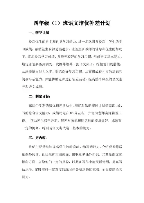 四年级语文上册培优补差计划