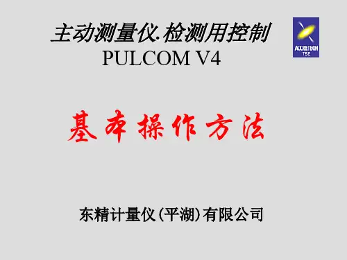 v4主动测量仪基本操作方法