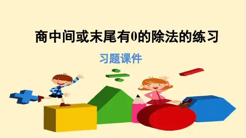 人教版三年级数学下册 商中间或末尾有0的除法(习题)