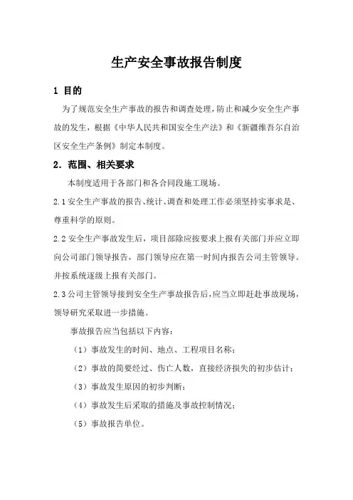 生产安全事故报告制度 2