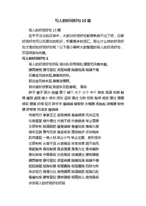 写人的好词好句15篇