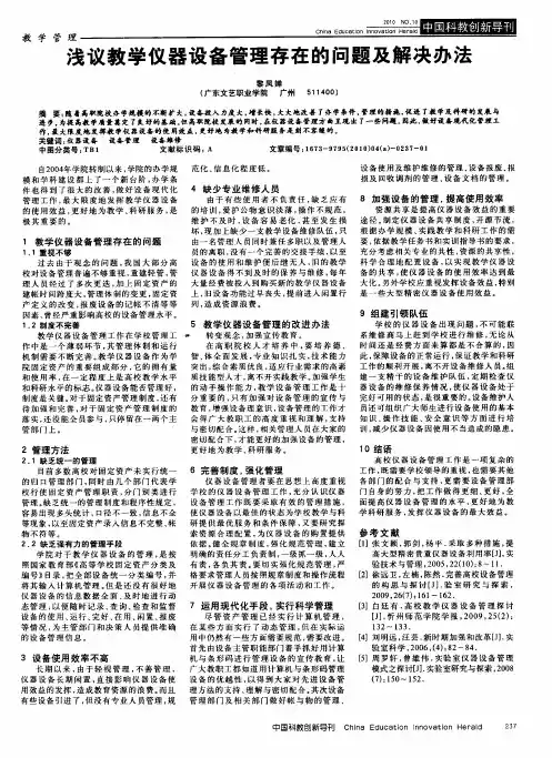浅议教学仪器设备管理存在的问题及解决办法