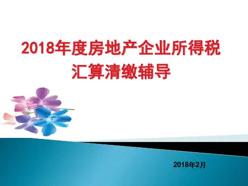 2018年度房地产企业所得税汇算清缴辅导