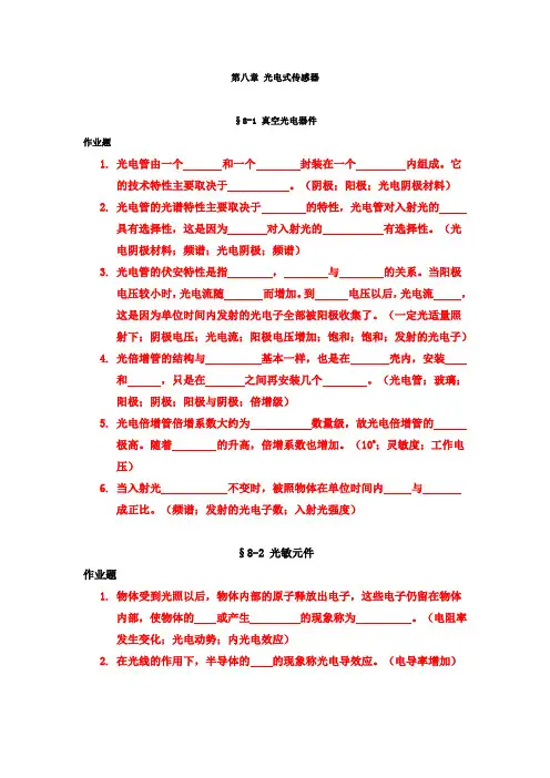 第八章 光电式传感器练习答案