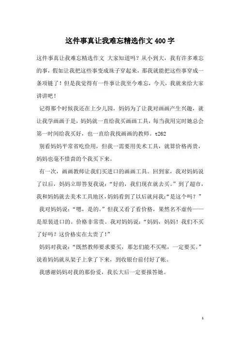 这件事真让我难忘精选作文400字