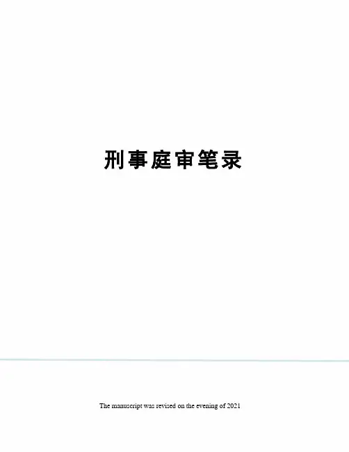 刑事庭审笔录