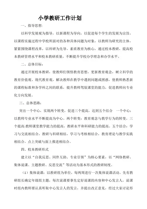 小学教育科研工作计划