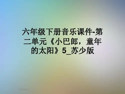 六年级下册音乐课件-第二单元《小巴郎,童年的太阳》5_苏少版