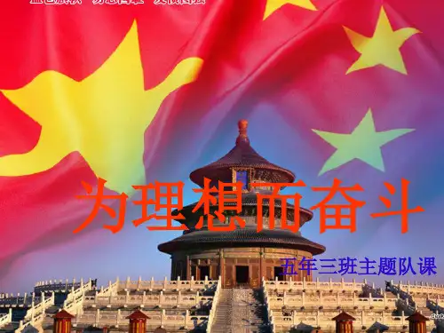 主题班会《为理想而奋斗》