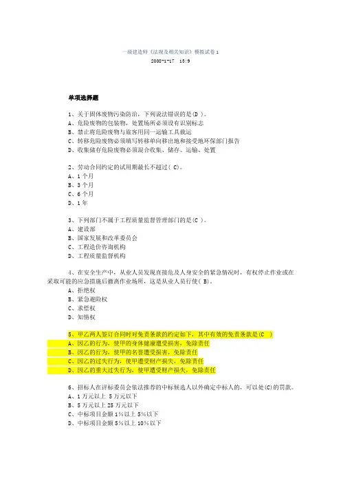 一级建造师建设工程法规及相关知识模拟试题1