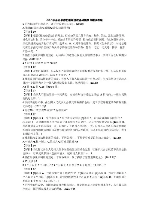 2017年会计职称初级经济法基础模拟试题及答案
