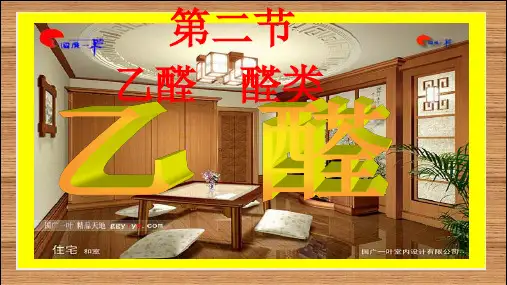 第三章第二节  醛(优秀课件)
