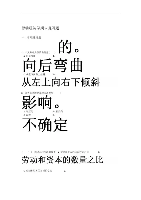 劳动经济学复习题及答案整理版word文档良心出品
