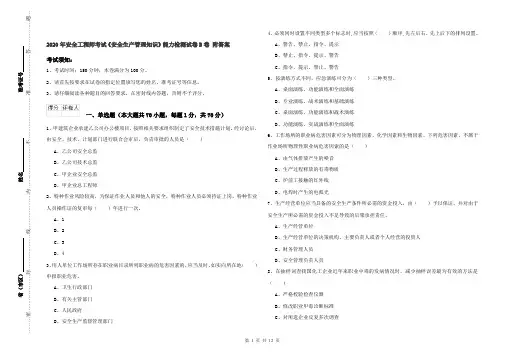 2020年安全工程师考试《安全生产管理知识》能力检测试卷B卷 附答案