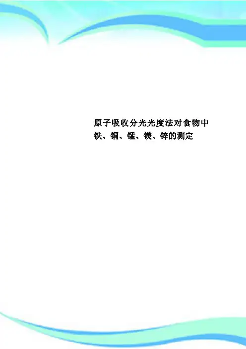 原子吸收分光光度法对食物中铁、铜、锰、镁、锌的测定