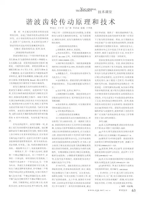 谐波齿轮传动原理和技术
