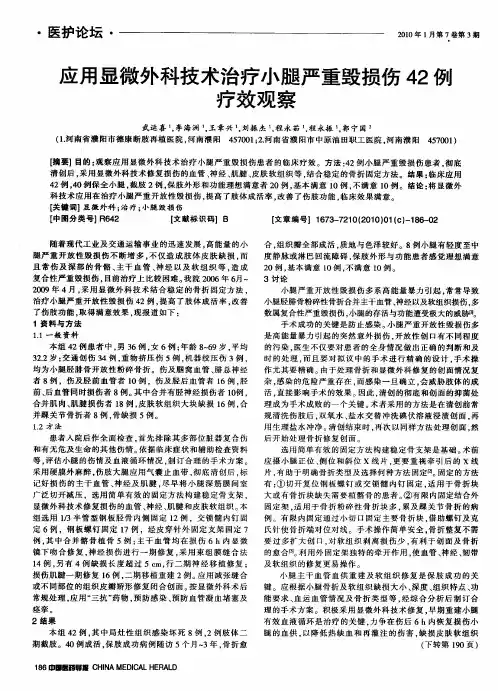 应用显微外科技术治疗小腿严重毁损伤42例疗效观察