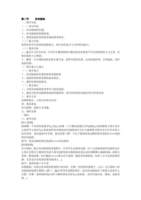 7.2 西南边陲的特色旅游区  西双版纳 教案2 (人教版八年级下)
